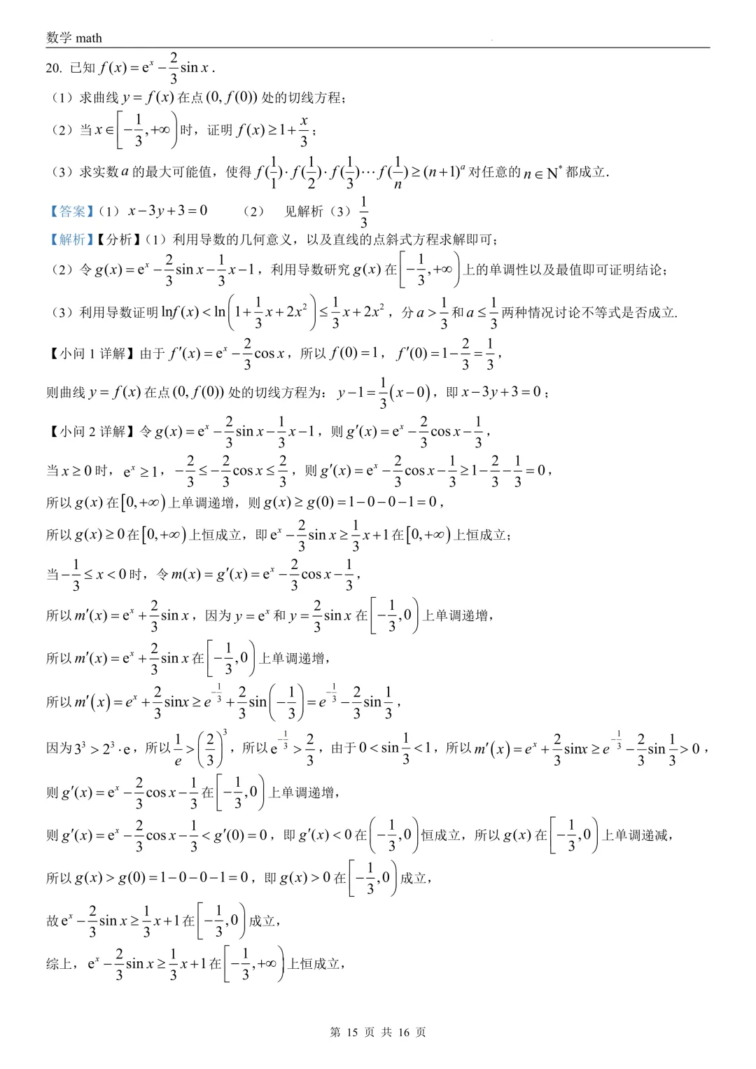 2026年高考天津卷数学高考真题 学生+解析-第21张图片-四季读书网