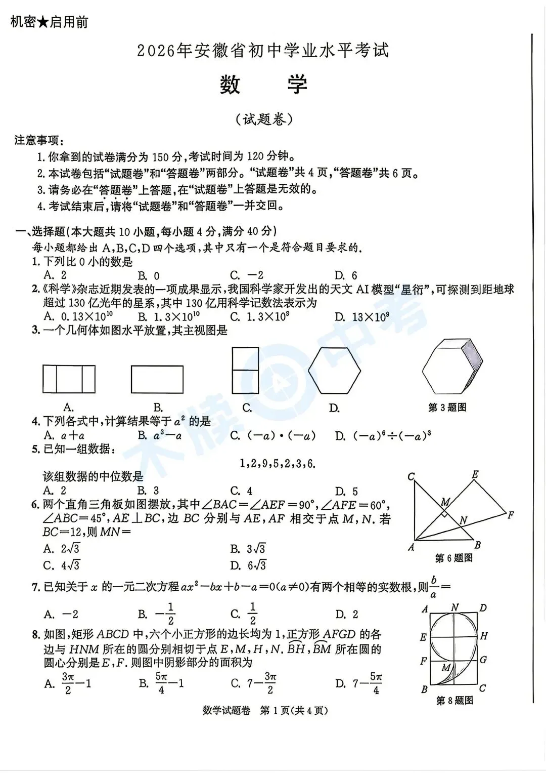 2026年安徽省中考语文、数学真题来了!!-第6张图片-四季读书网 2026年安徽省中考语文、数学真题来了!!-第6张图片-四季读书网