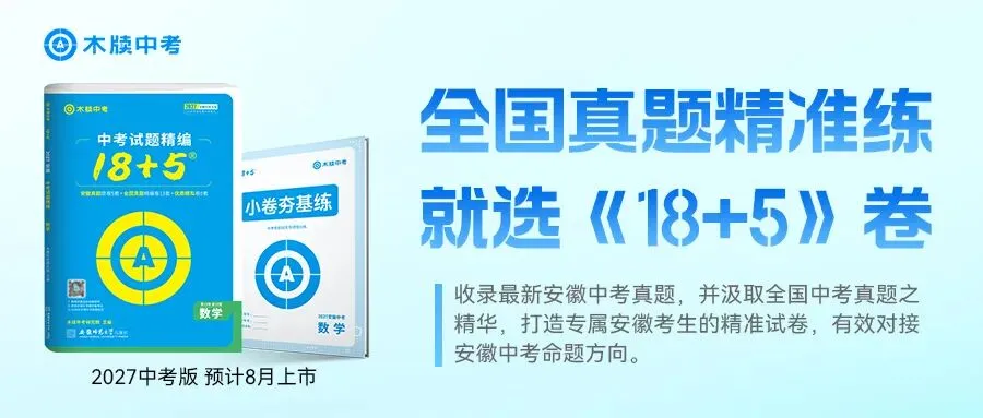 2026年安徽省中考语文、数学真题来了!!-第11张图片-四季读书网 2026年安徽省中考语文、数学真题来了!!-第11张图片-四季读书网