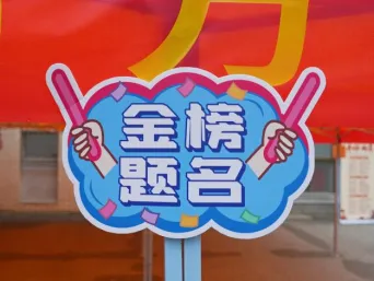 全力护航,中考加油!-第33张图片-四季读书网