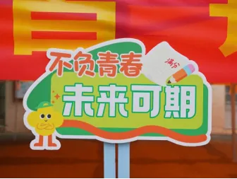 全力护航,中考加油!-第34张图片-四季读书网