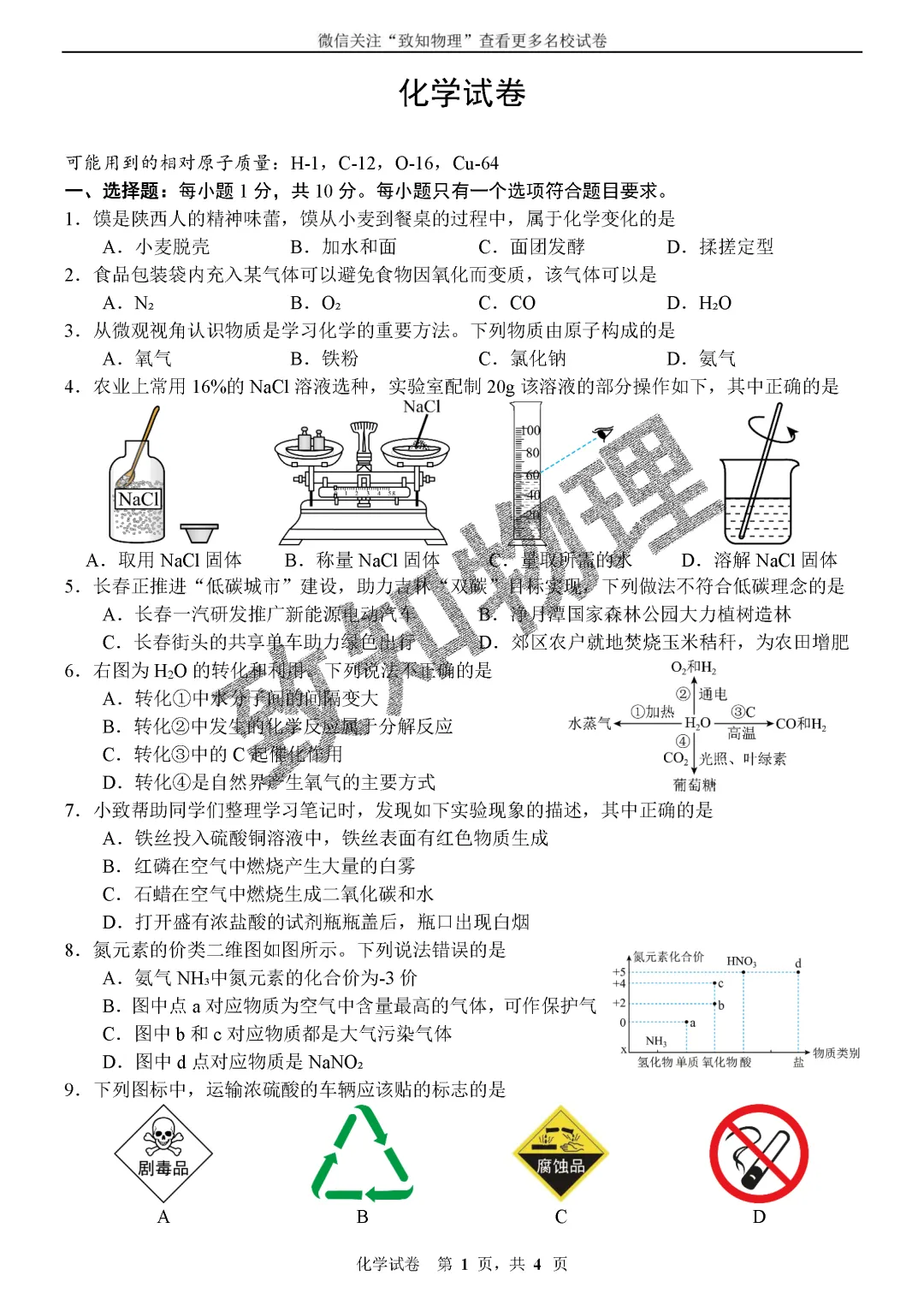 名校11 2026.6三模——化学试卷-第1张图片-四季读书网