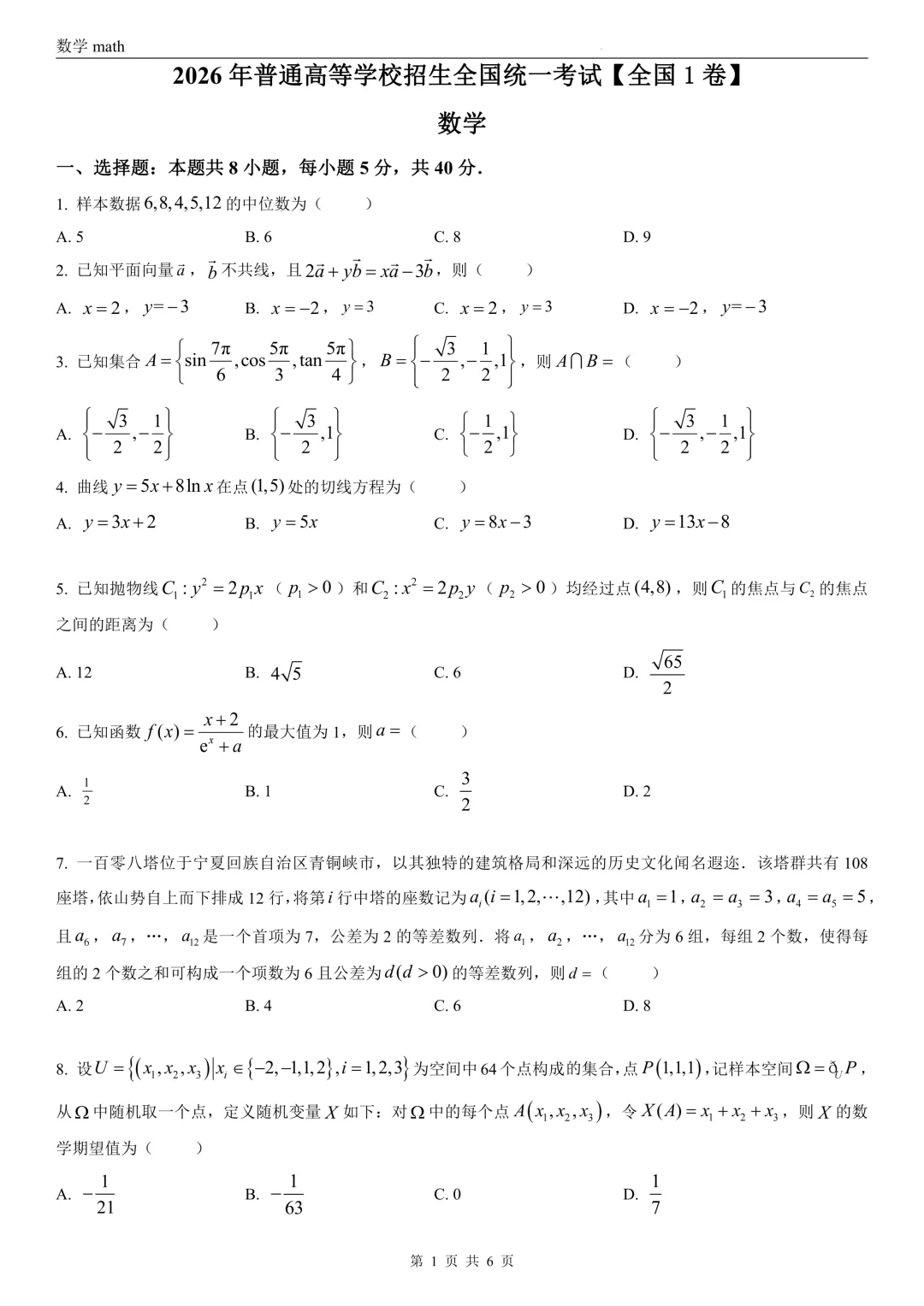 2026年高考全国1卷数学高考真题 学生+解析-第1张图片-四季读书网