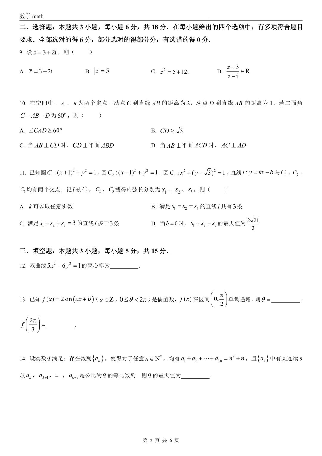 2026年高考全国1卷数学高考真题 学生+解析-第2张图片-四季读书网