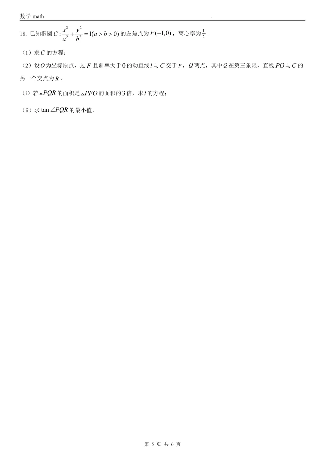 2026年高考全国1卷数学高考真题 学生+解析-第5张图片-四季读书网