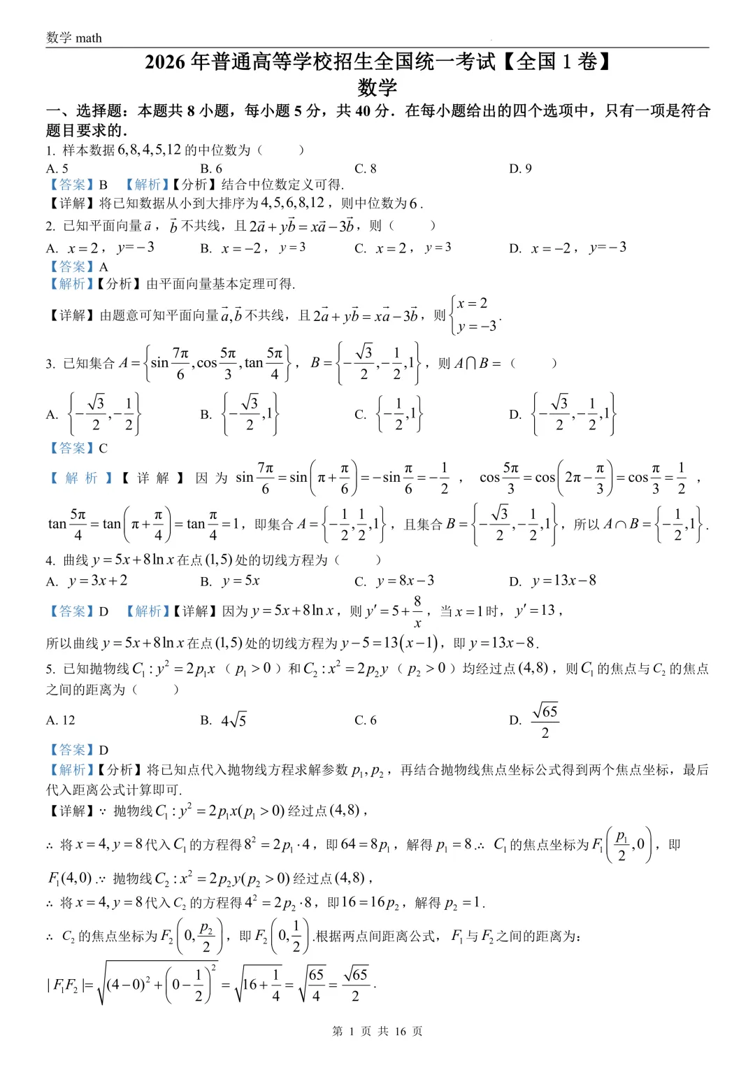 2026年高考全国1卷数学高考真题 学生+解析-第7张图片-四季读书网