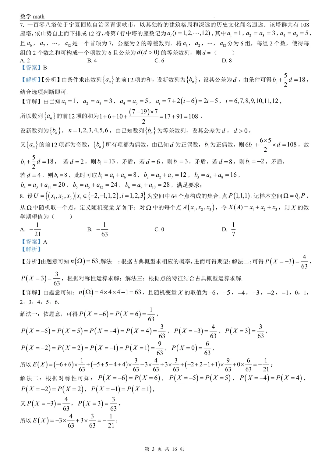 2026年高考全国1卷数学高考真题 学生+解析-第9张图片-四季读书网