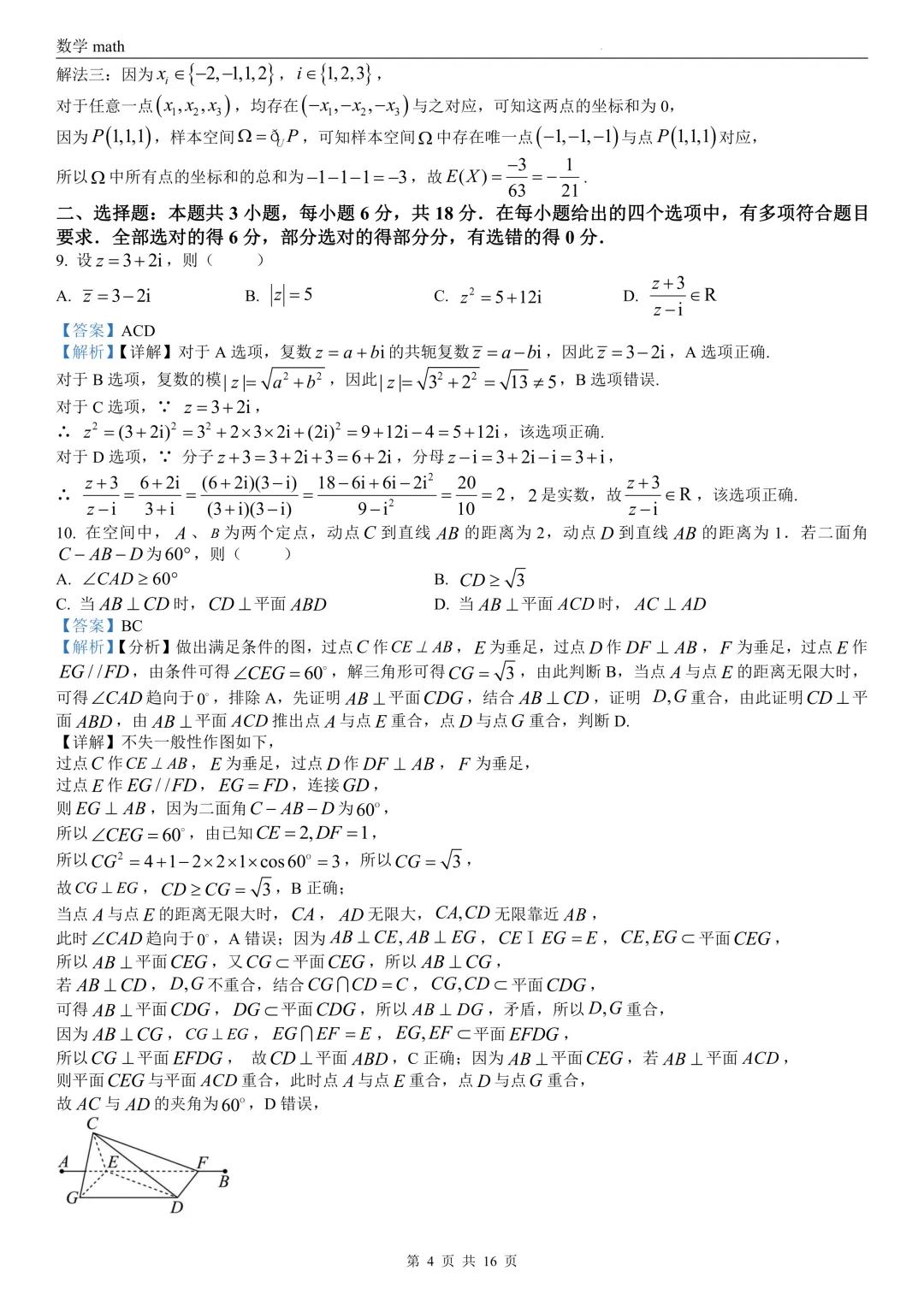 2026年高考全国1卷数学高考真题 学生+解析-第10张图片-四季读书网