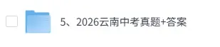 2026云南中考(物理、化学)真题试卷+答案解析(完整版)!-第1张图片-四季读书网 2026云南中考(物理、化学)真题试卷+答案解析(完整版)!-第1张图片-四季读书网