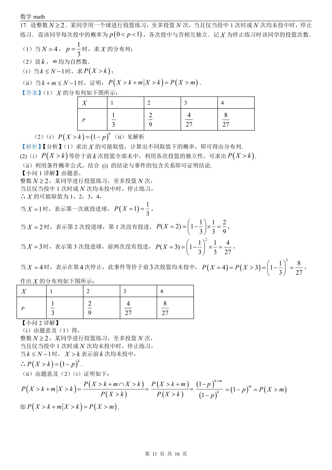 2026年高考全国1卷数学高考真题 学生+解析-第17张图片-四季读书网