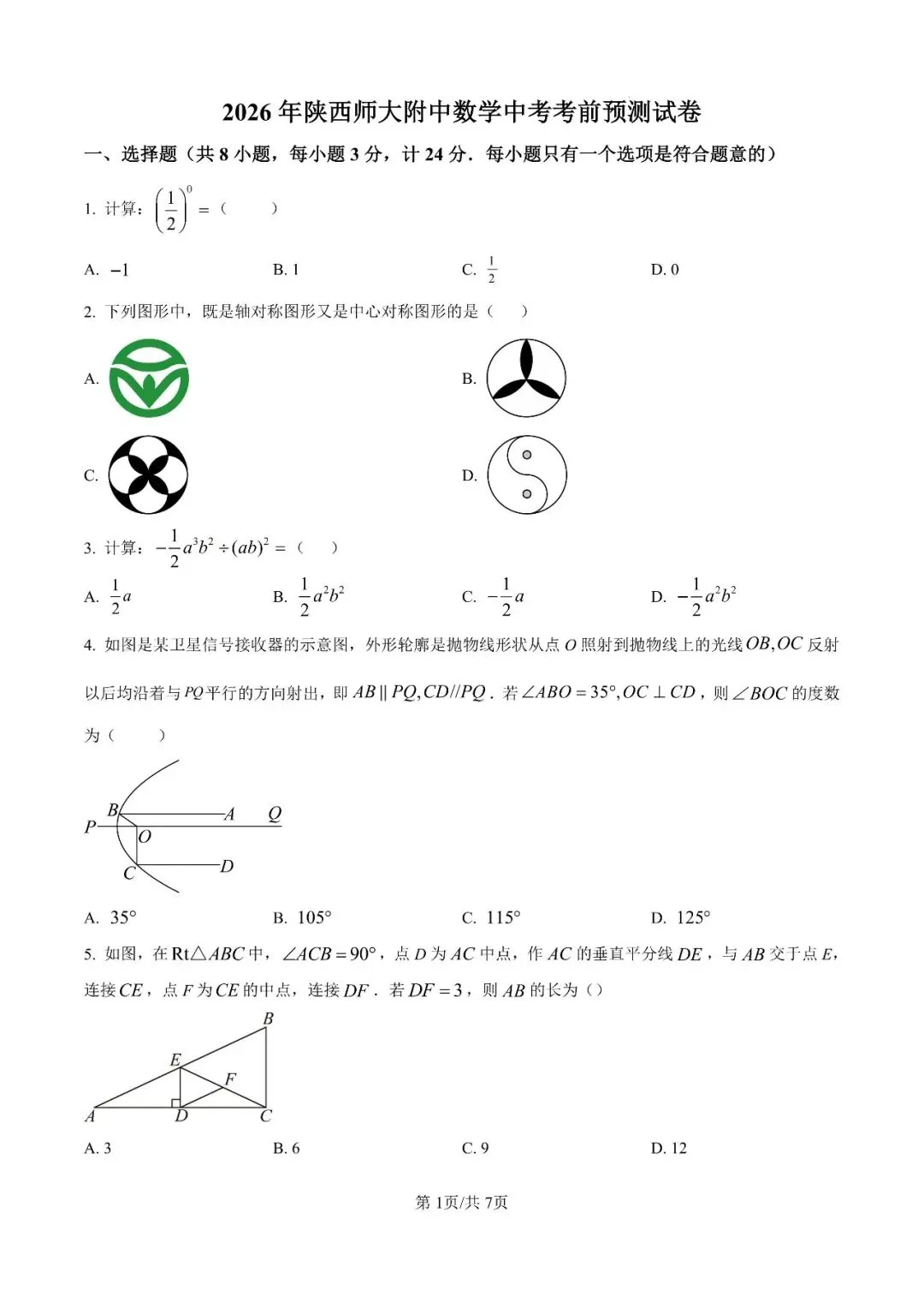 26年陕西师大附中数学中考考前预测试卷-第2张图片-四季读书网