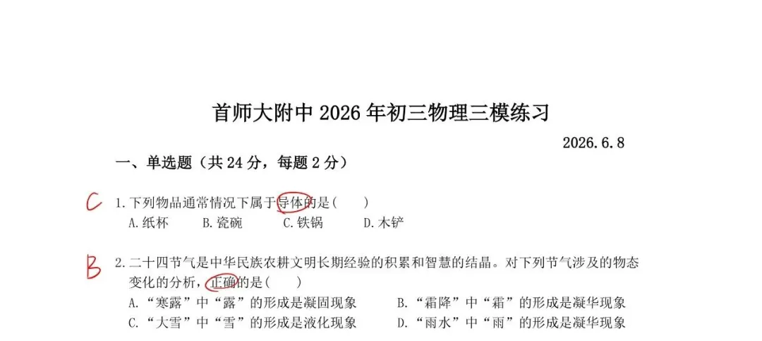 今日新卷!26北京首师附初三三模试卷及答案-第2张图片-四季读书网