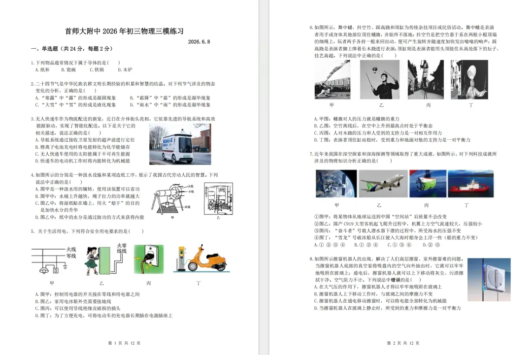 今日新卷!26北京首师附初三三模试卷及答案-第3张图片-四季读书网