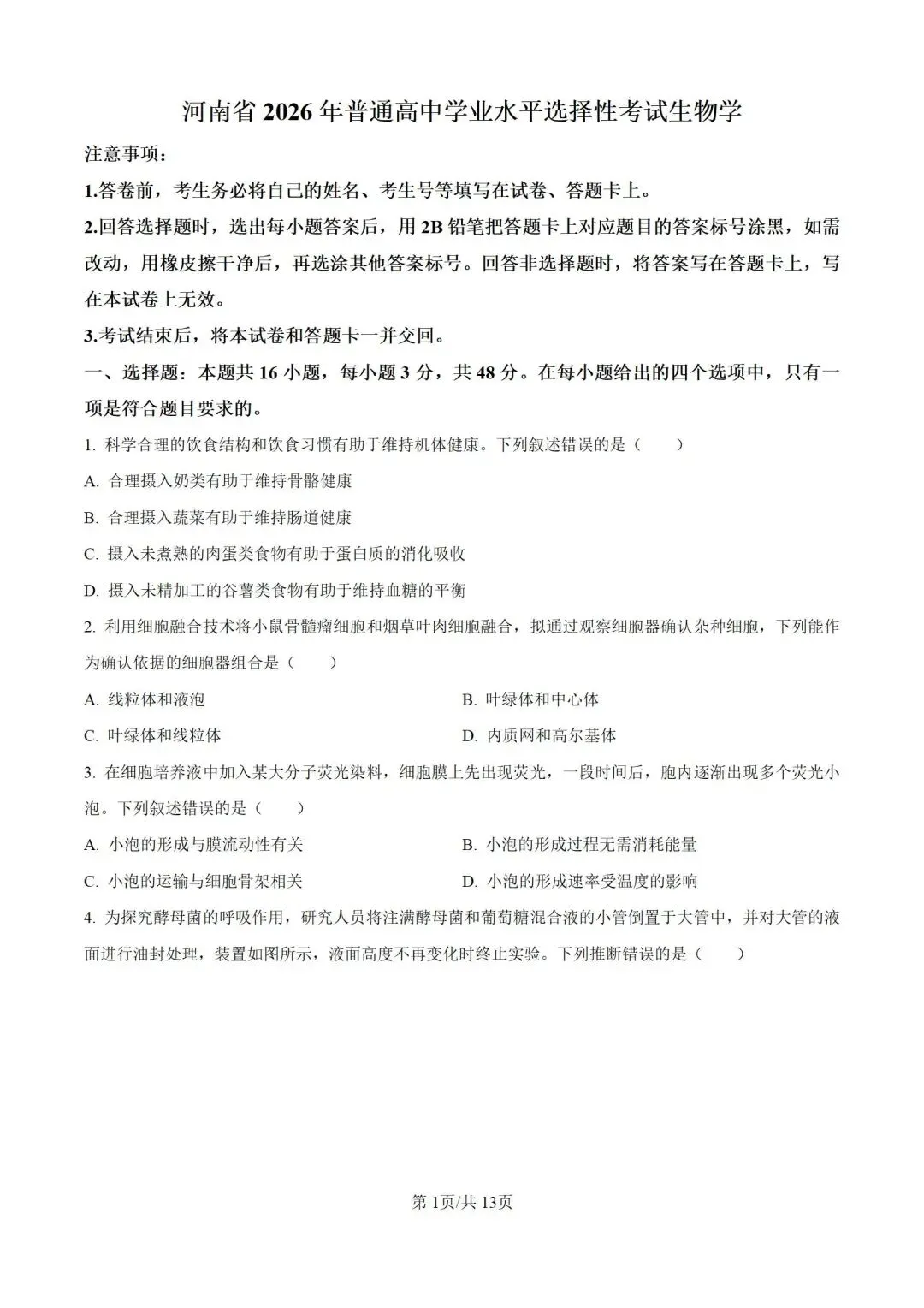 2026河南省高考生物试卷+答案-第1张图片-四季读书网
