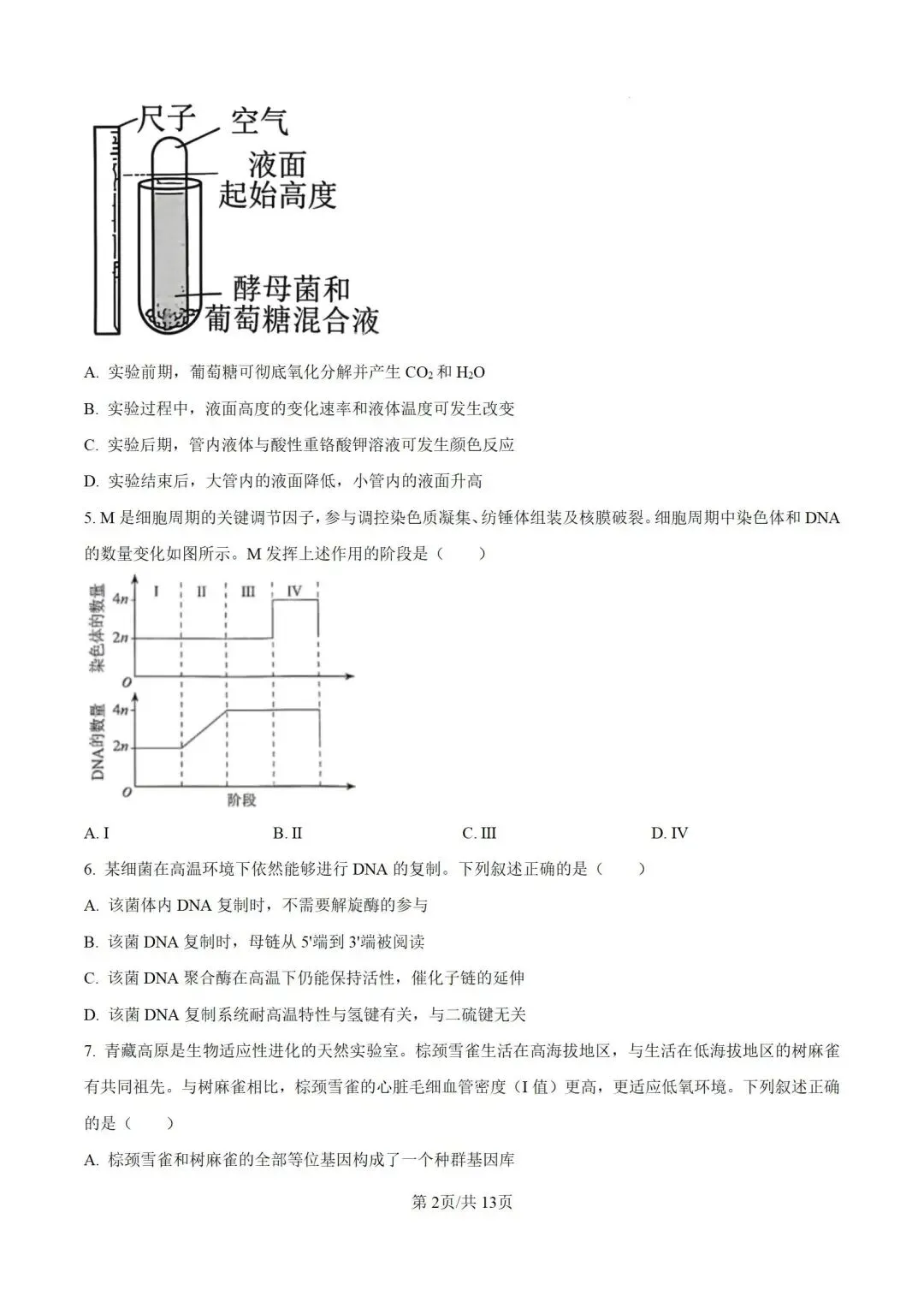 2026河南省高考生物试卷+答案-第2张图片-四季读书网