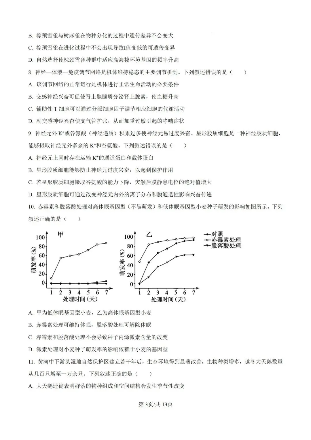 2026河南省高考生物试卷+答案-第3张图片-四季读书网