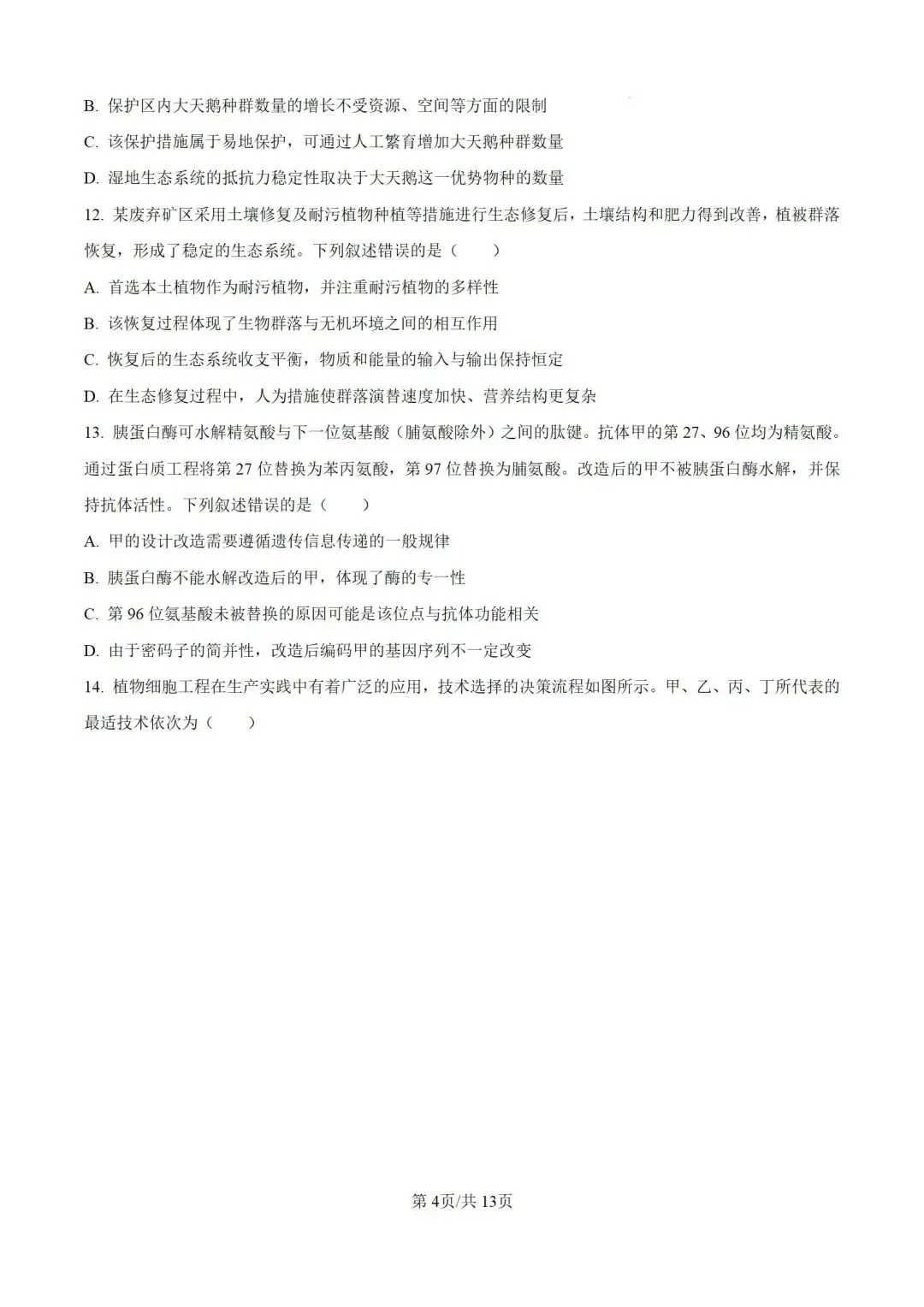 2026河南省高考生物试卷+答案-第4张图片-四季读书网