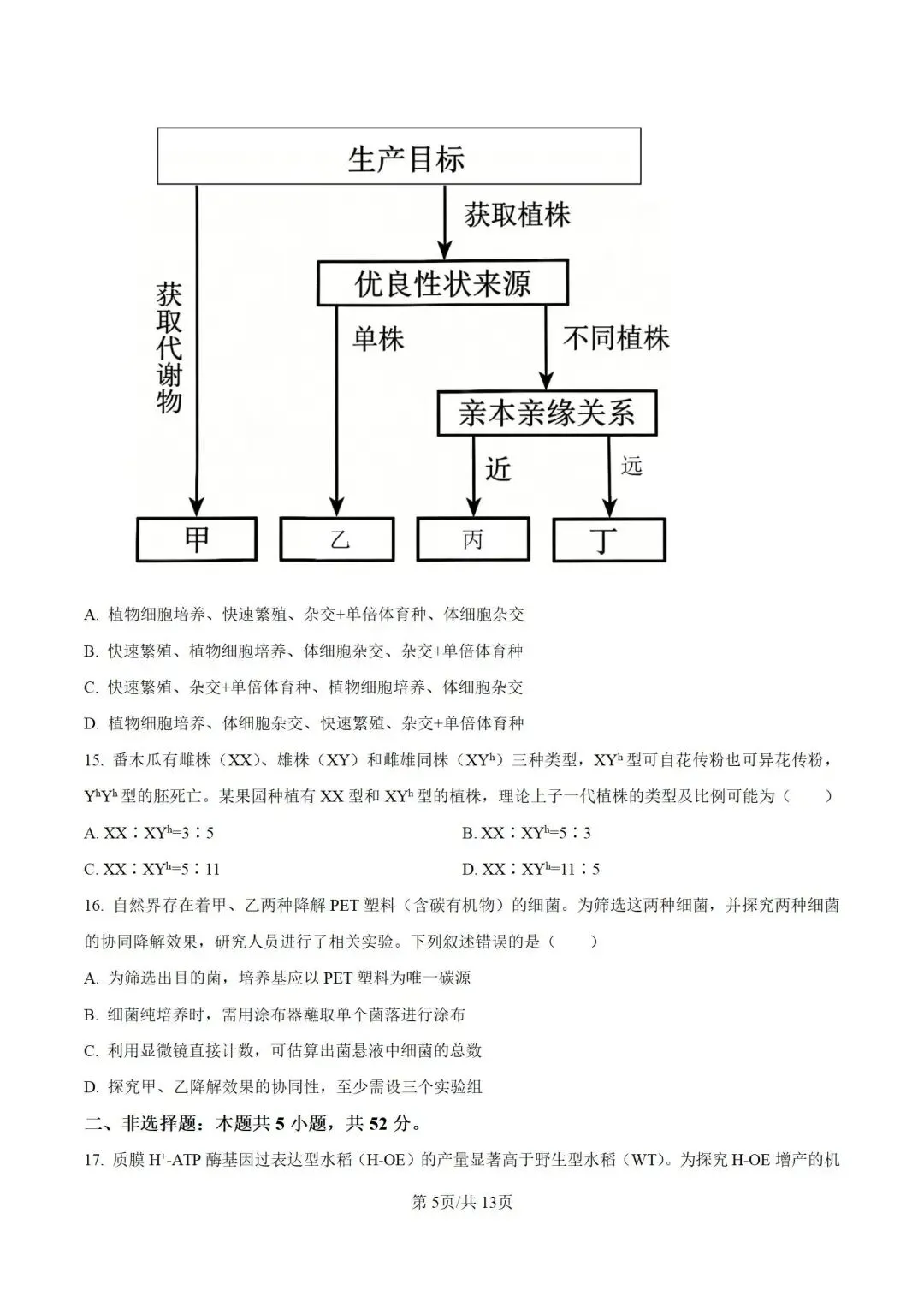 2026河南省高考生物试卷+答案-第5张图片-四季读书网