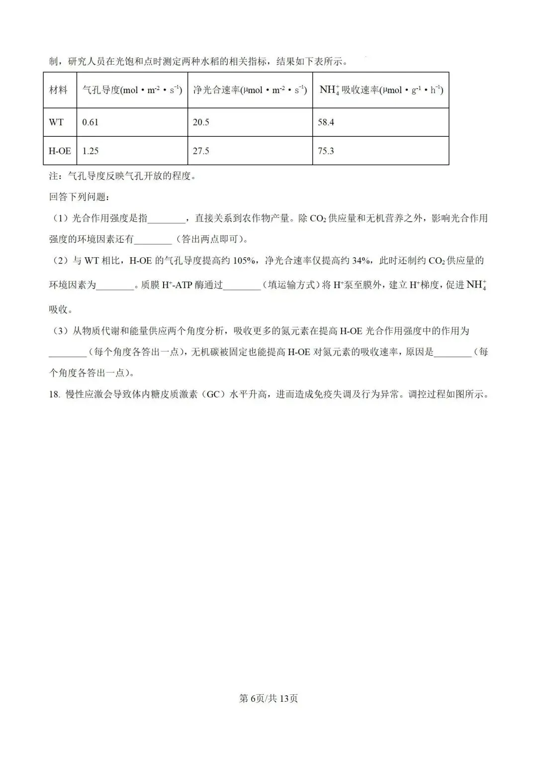 2026河南省高考生物试卷+答案-第6张图片-四季读书网