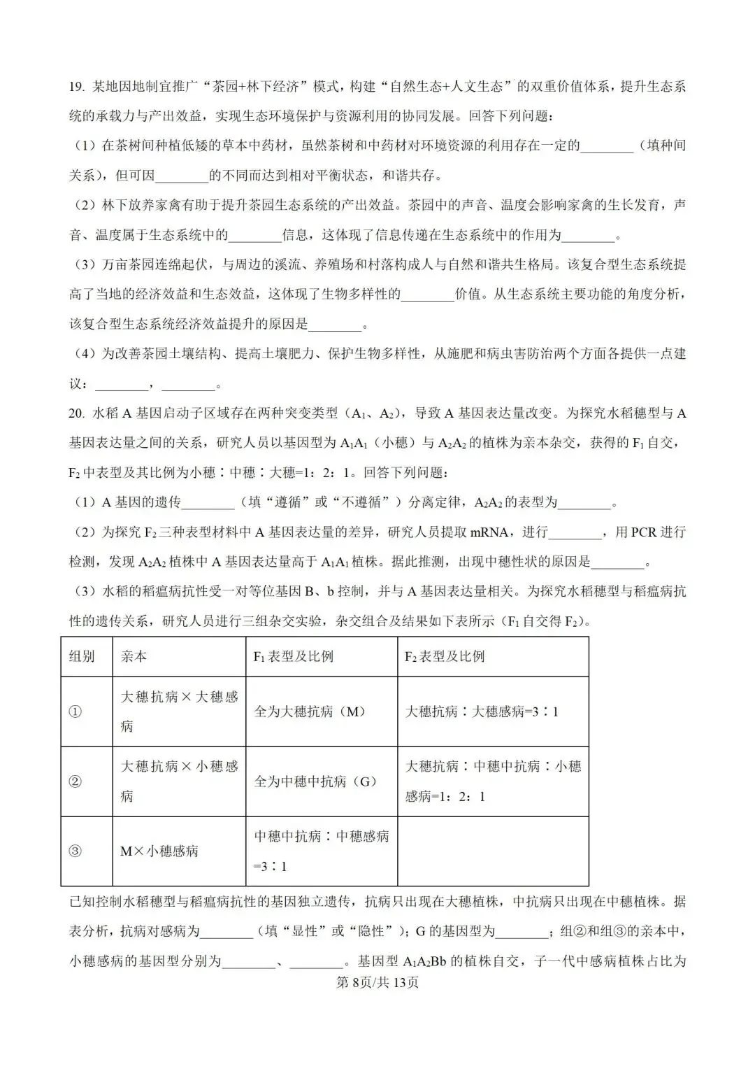 2026河南省高考生物试卷+答案-第8张图片-四季读书网