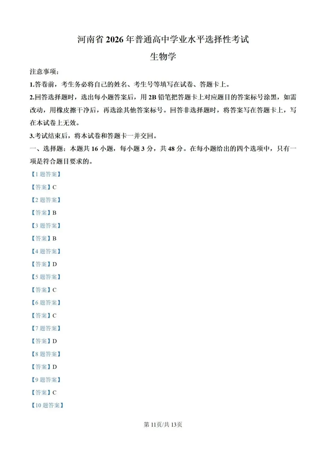 2026河南省高考生物试卷+答案-第11张图片-四季读书网