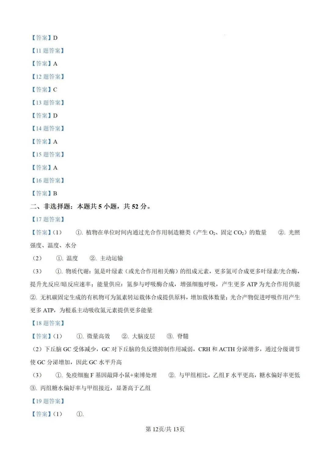 2026河南省高考生物试卷+答案-第12张图片-四季读书网