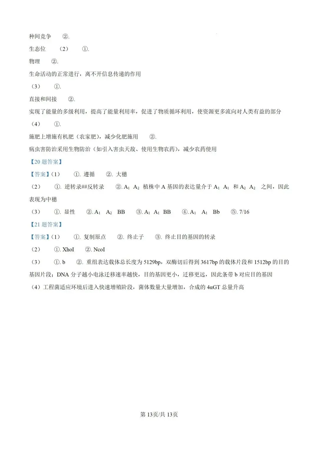 2026河南省高考生物试卷+答案-第13张图片-四季读书网