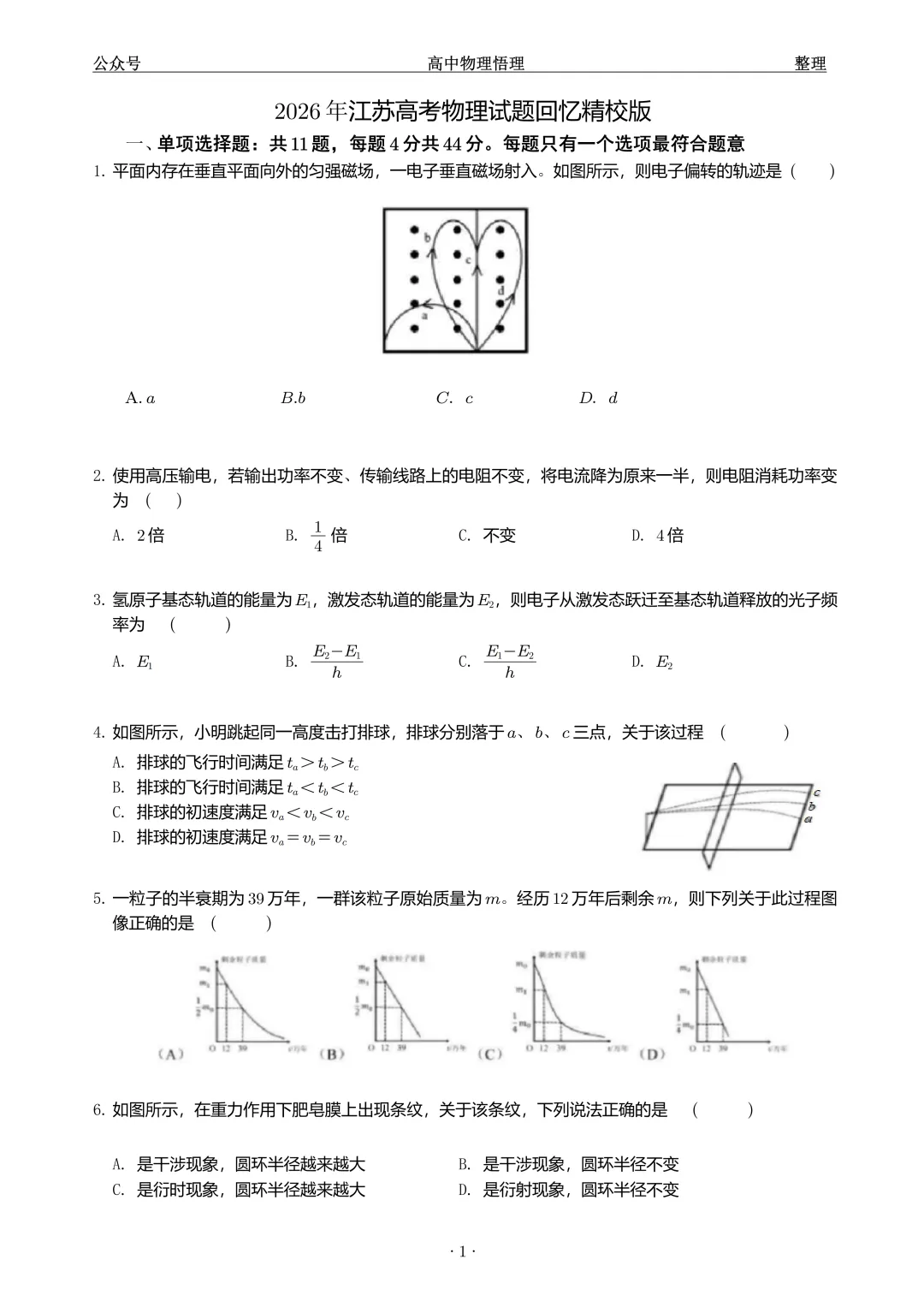 【高考试卷】2026 年江苏高考物理试题精校版及答案-第1张图片-四季读书网