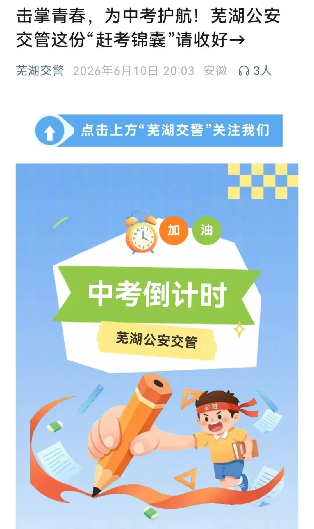 “警”随中考 圆满收官 | 芜湖公安交管“交卷”-第27张图片-四季读书网 “警”随中考 圆满收官 | 芜湖公安交管“交卷”-第27张图片-四季读书网