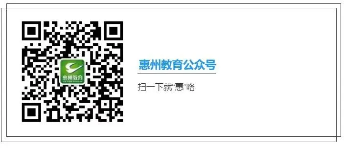 惠州中考志愿填报倒计时!市教育局权威答疑汇总-第1张图片-四季读书网