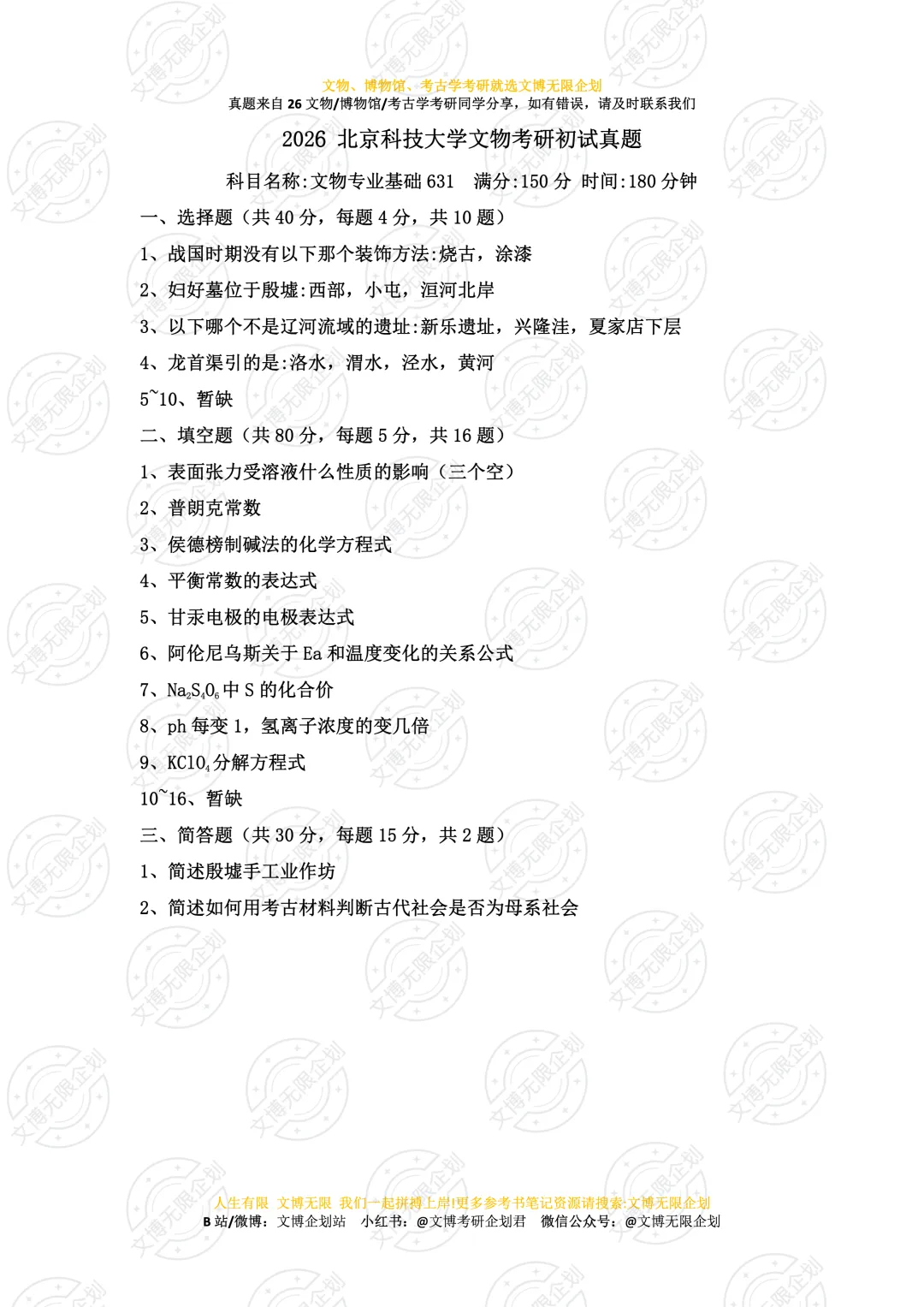 【16-26】北京科技大学初试真题合集-第2张图片-四季读书网