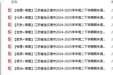 真题!连云港25年高一高二下学期期末考复习真题及答案!连云港海中-第1张图片-四季读书网 真题!连云港25年高一高二下学期期末考复习真题及答案!连云港海中-第1张图片-四季读书网