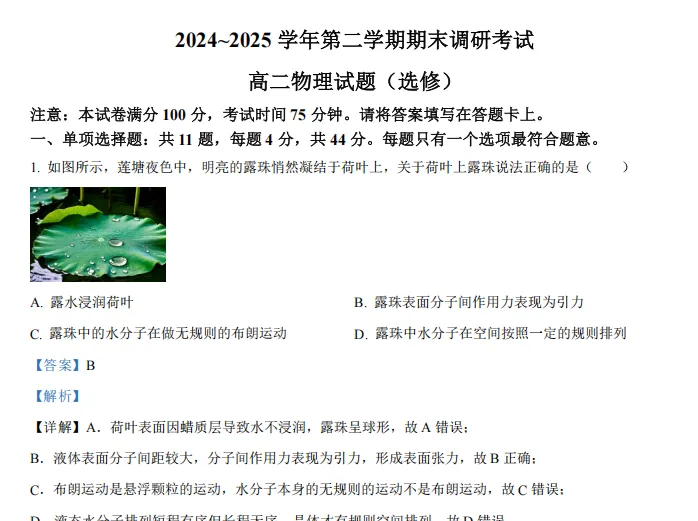 真题!连云港25年高一高二下学期期末考复习真题及答案!连云港海中-第3张图片-四季读书网 真题!连云港25年高一高二下学期期末考复习真题及答案!连云港海中-第3张图片-四季读书网