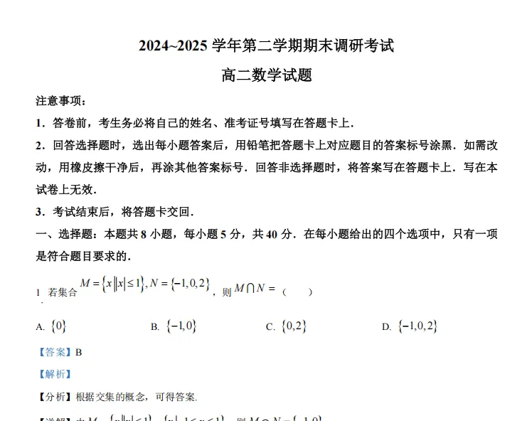 真题!连云港25年高一高二下学期期末考复习真题及答案!连云港海中-第4张图片-四季读书网 真题!连云港25年高一高二下学期期末考复习真题及答案!连云港海中-第4张图片-四季读书网