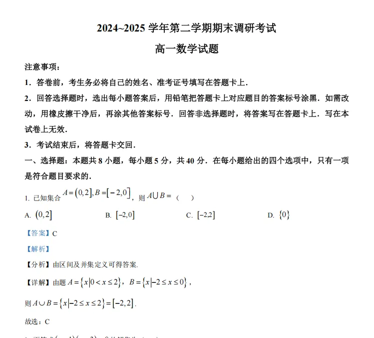 真题!连云港25年高一高二下学期期末考复习真题及答案!连云港海中-第7张图片-四季读书网 真题!连云港25年高一高二下学期期末考复习真题及答案!连云港海中-第7张图片-四季读书网