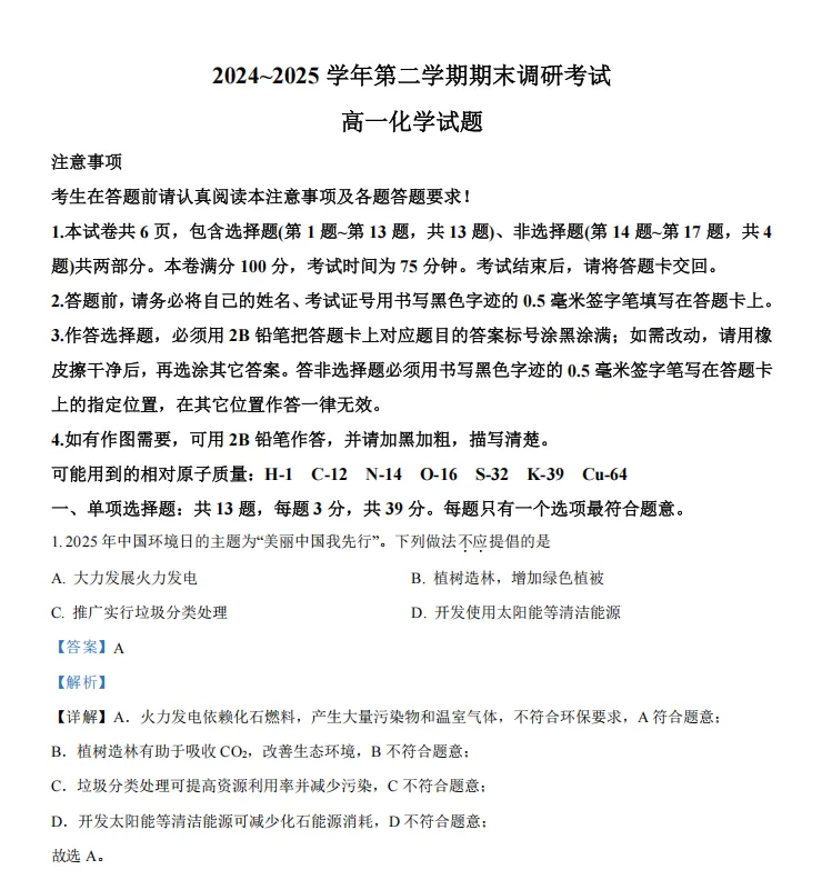 真题!连云港25年高一高二下学期期末考复习真题及答案!连云港海中-第8张图片-四季读书网 真题!连云港25年高一高二下学期期末考复习真题及答案!连云港海中-第8张图片-四季读书网