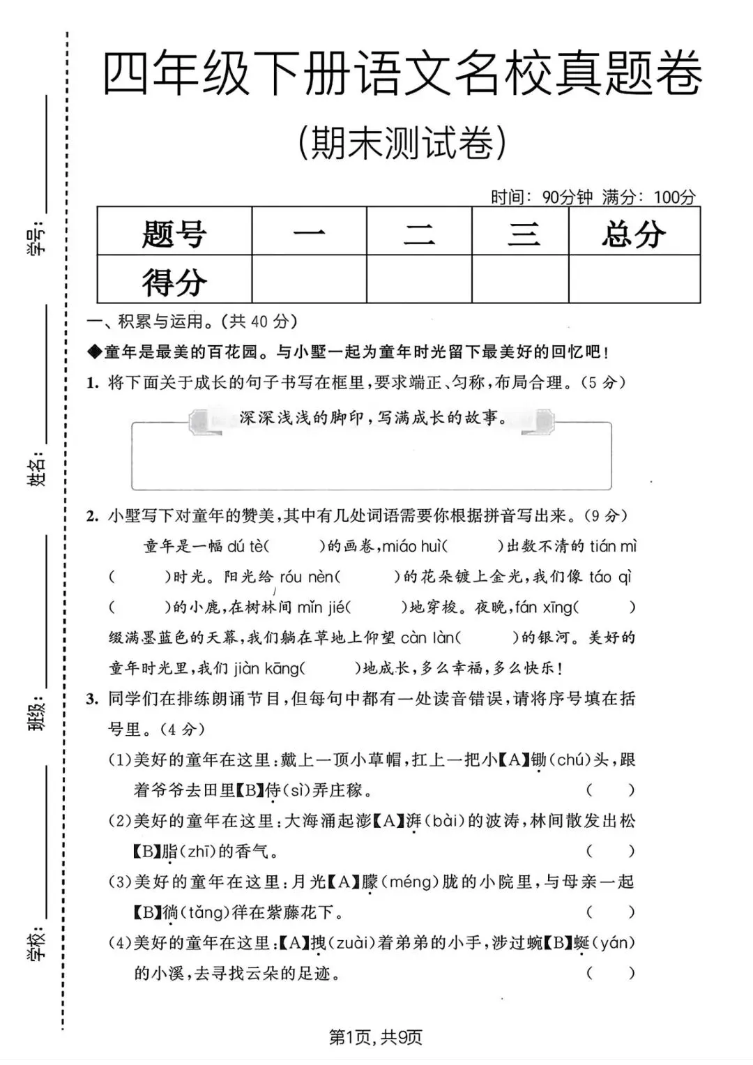 四年级下册语文《期末名校真题卷》,字词、阅读、作文哪里不稳,一套卷能看出来~-第1张图片-四季读书网 四年级下册语文《期末名校真题卷》,字词、阅读、作文哪里不稳,一套卷能看出来~-第1张图片-四季读书网