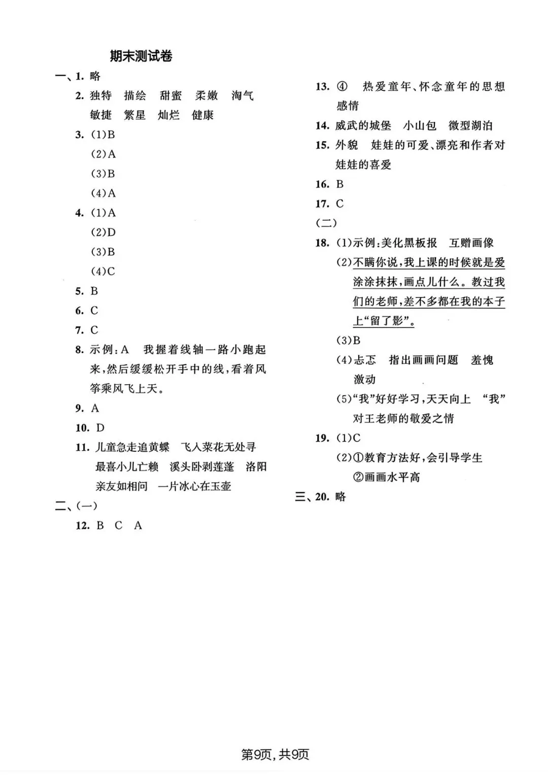 四年级下册语文《期末名校真题卷》,字词、阅读、作文哪里不稳,一套卷能看出来~-第9张图片-四季读书网 四年级下册语文《期末名校真题卷》,字词、阅读、作文哪里不稳,一套卷能看出来~-第9张图片-四季读书网