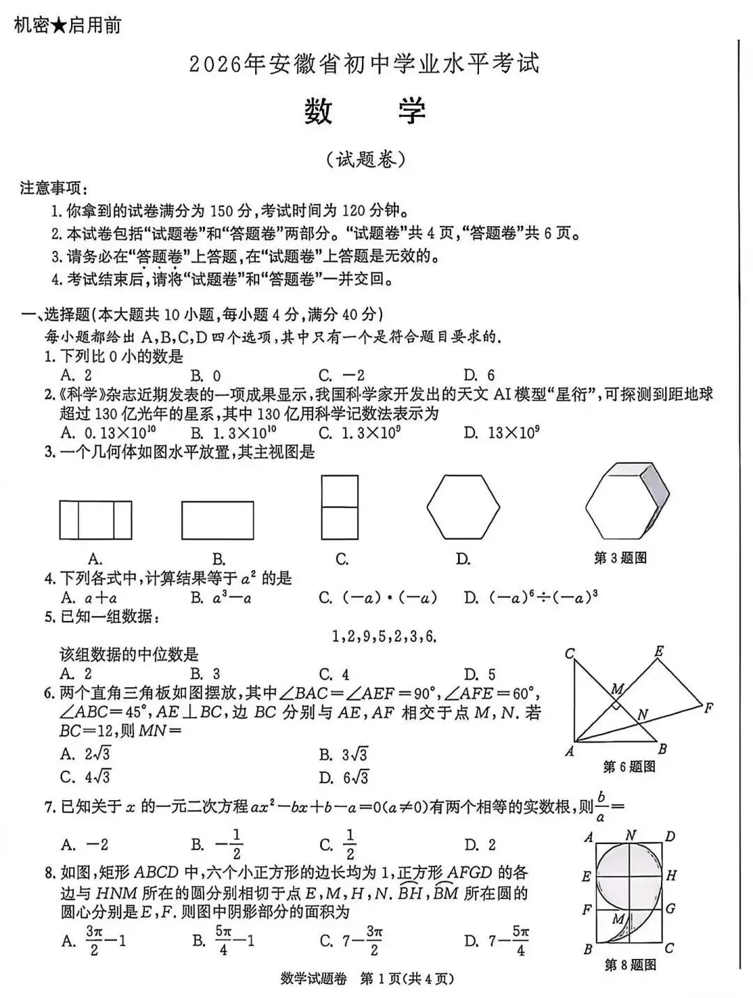 2026年中考数学真题试卷及答案新鲜出炉,还未考试的地区赶紧看看!-第1张图片-四季读书网 2026年中考数学真题试卷及答案新鲜出炉,还未考试的地区赶紧看看!-第1张图片-四季读书网