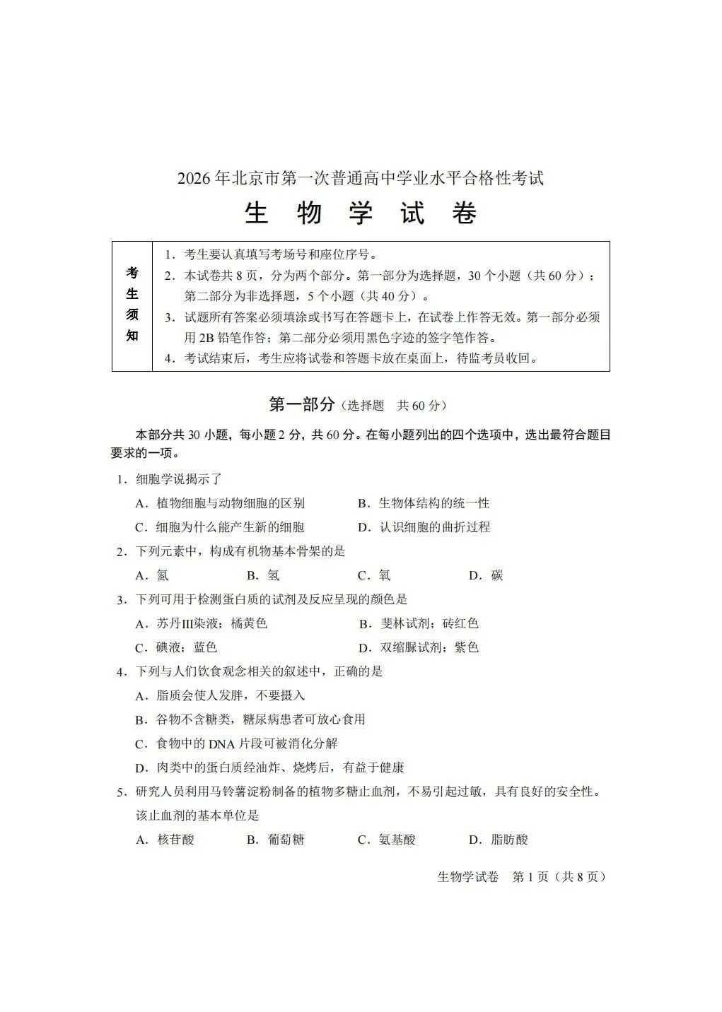 【高清】2026北京合格考(一)生物真题与答案-第1张图片-四季读书网