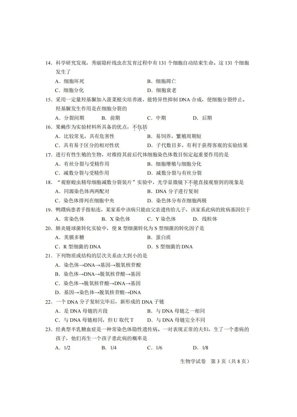 【高清】2026北京合格考(一)生物真题与答案-第3张图片-四季读书网