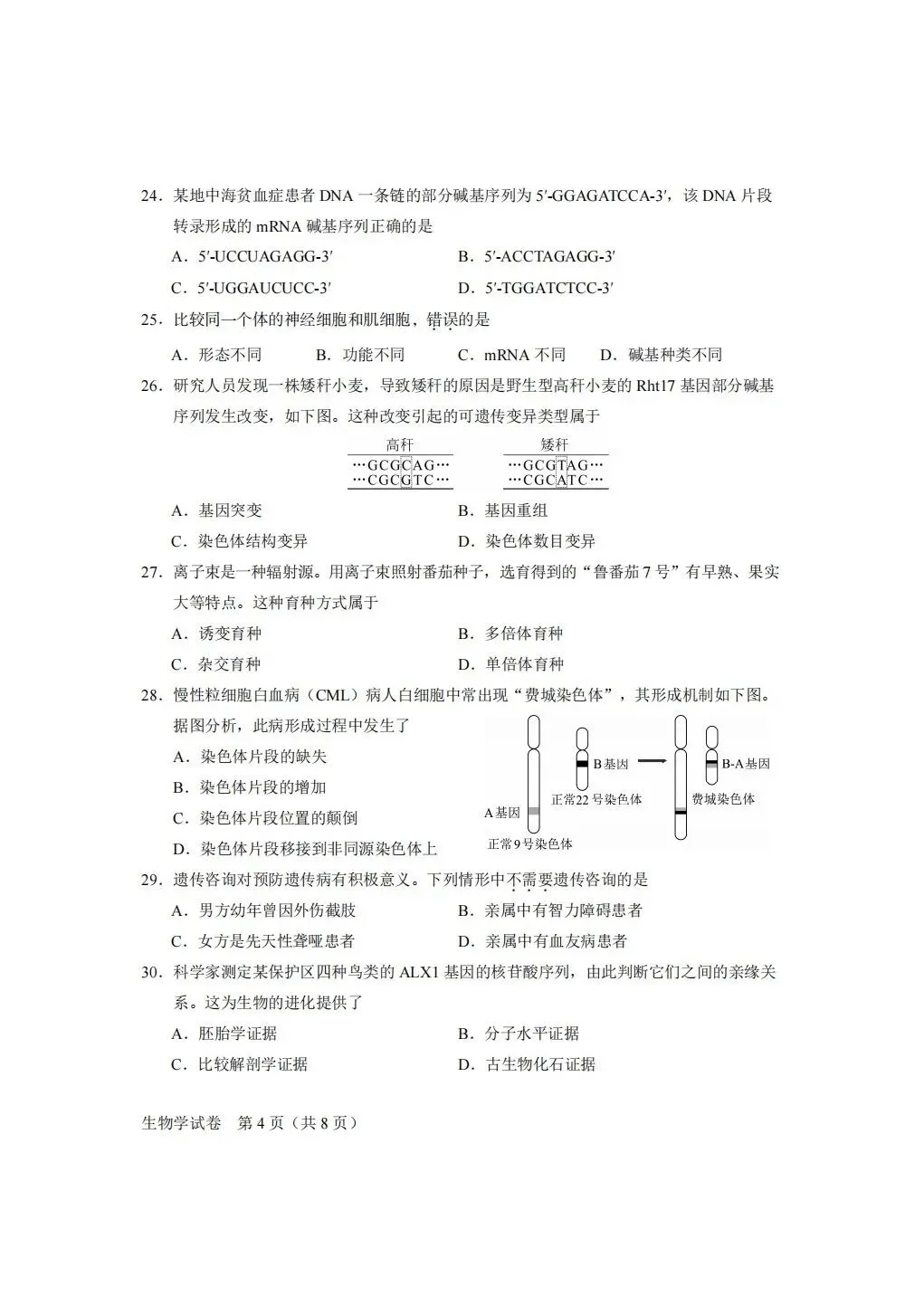 【高清】2026北京合格考(一)生物真题与答案-第4张图片-四季读书网