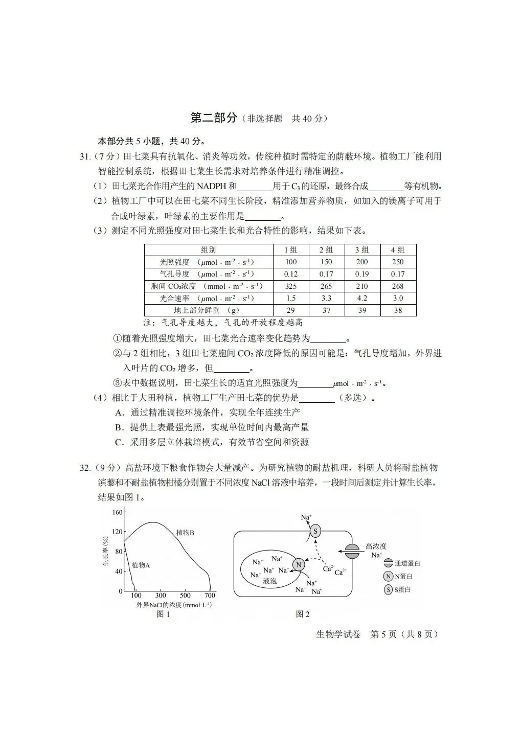 【高清】2026北京合格考(一)生物真题与答案-第5张图片-四季读书网