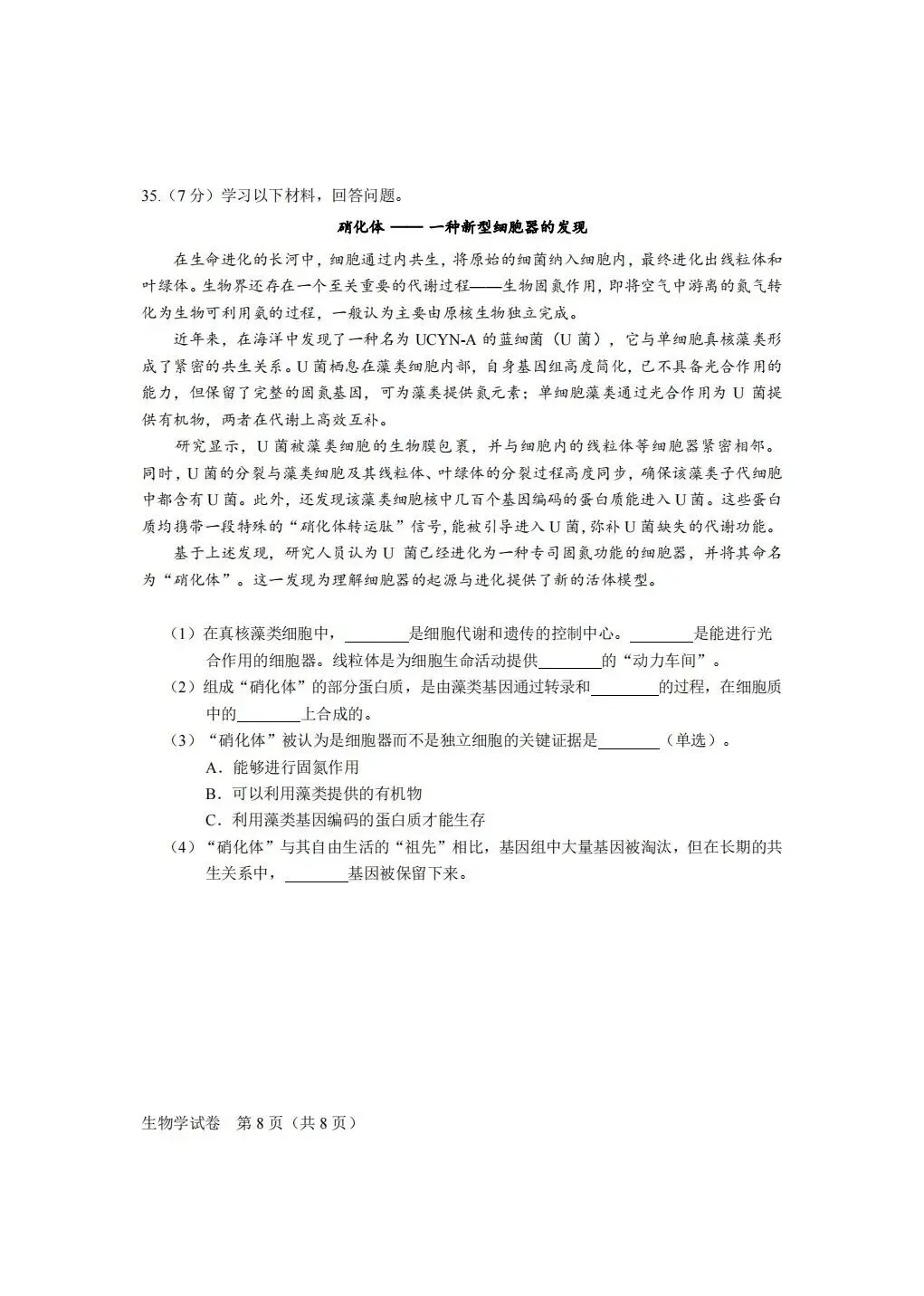【高清】2026北京合格考(一)生物真题与答案-第8张图片-四季读书网