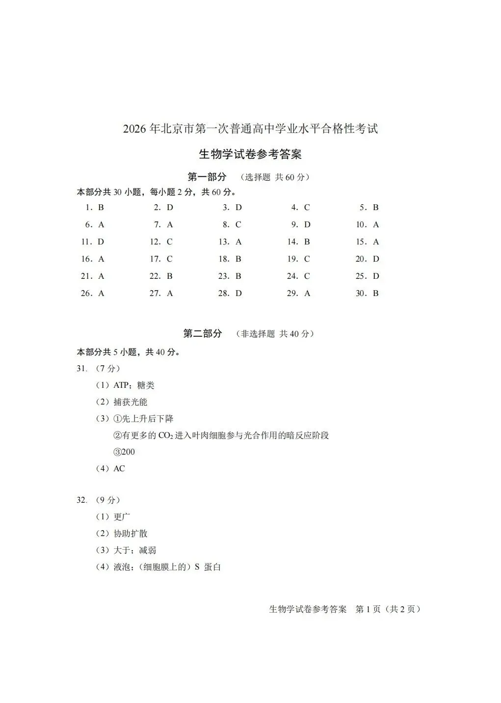 【高清】2026北京合格考(一)生物真题与答案-第9张图片-四季读书网
