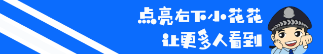端午遇中考!乐都公安发布2026年中考两公布一提示-第13张图片-四季读书网 端午遇中考!乐都公安发布2026年中考两公布一提示-第13张图片-四季读书网