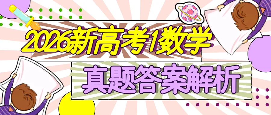 2026新高考1卷数学真题+答案解析-第1张图片-四季读书网