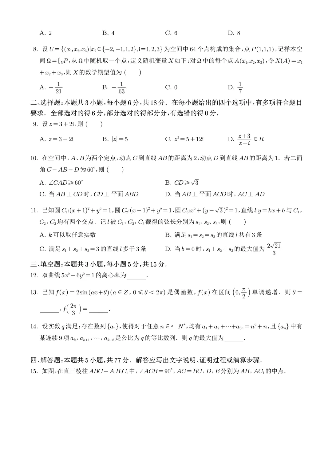 2026新高考1卷数学真题+答案解析-第3张图片-四季读书网