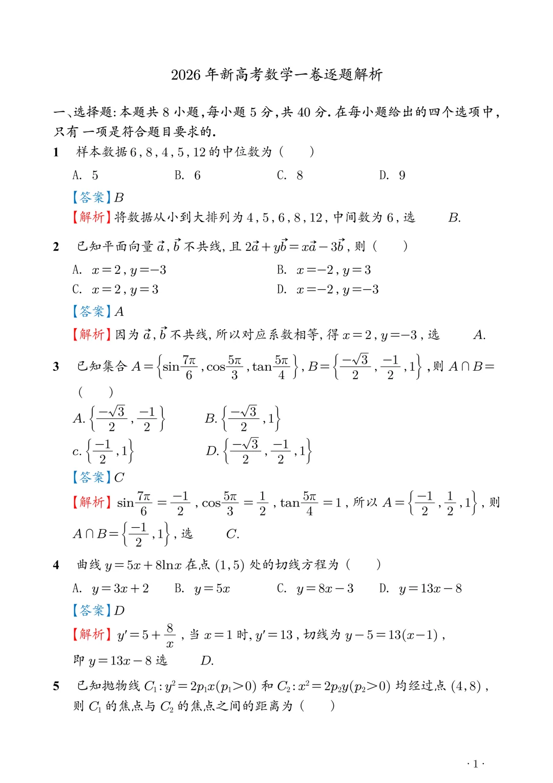 2026新高考1卷数学真题+答案解析-第8张图片-四季读书网