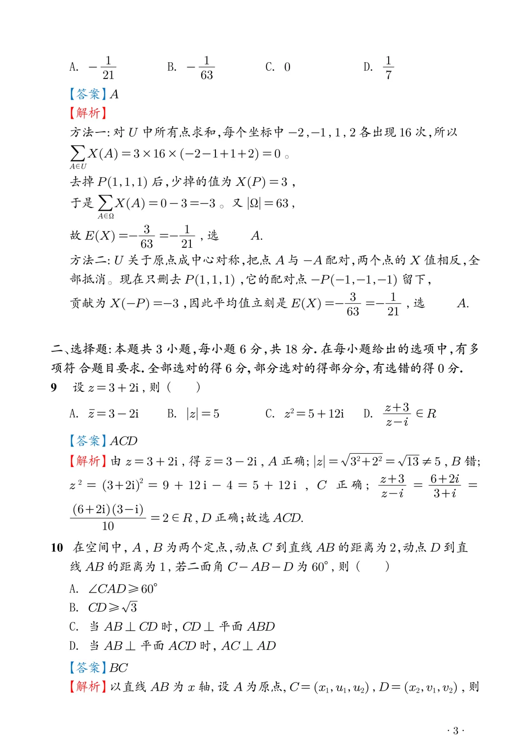 2026新高考1卷数学真题+答案解析-第10张图片-四季读书网